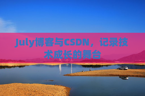 July博客与CSDN，记录技术成长的舞台