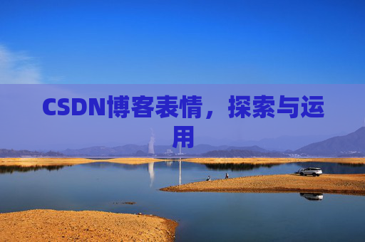 CSDN博客表情，探索与运用